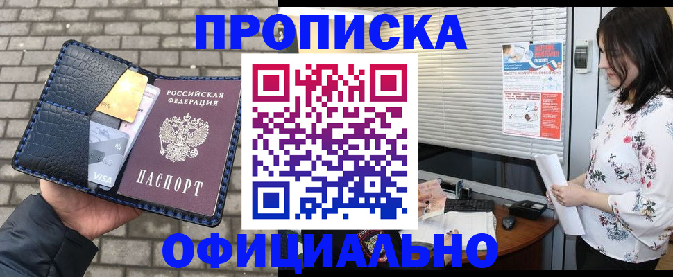 временная прописка в Железногорске